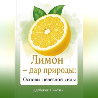 Обложка книги «Лимон – Дар Природы»