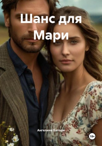 Ангелина Батори. Шанс для Мари