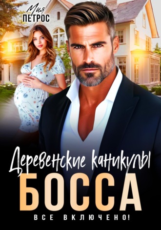 Обложка книги «Деревенские каникулы босса. Все включено!»