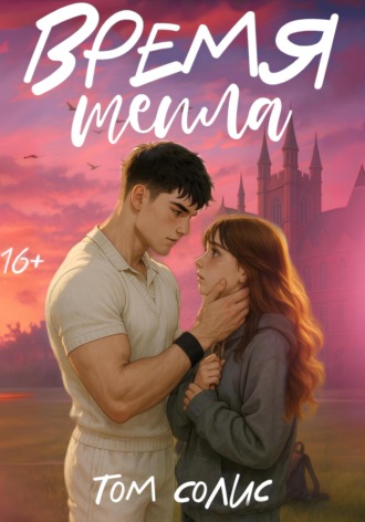 Том Солис. Время тепла