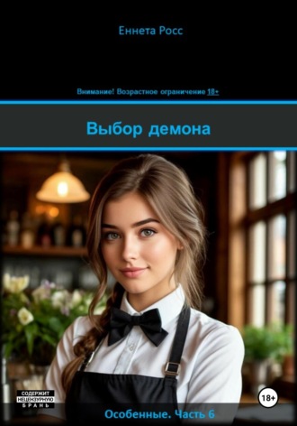 Обложка книги «Выбор демона»