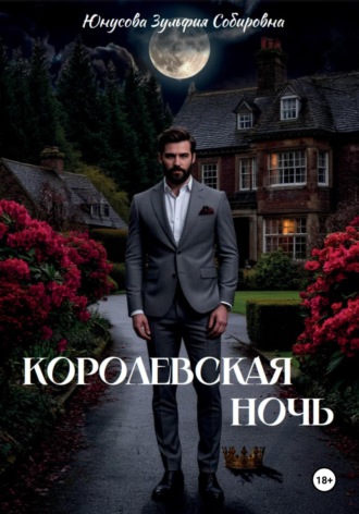 Зульфия Собировна Юнусова. Королевская ночь