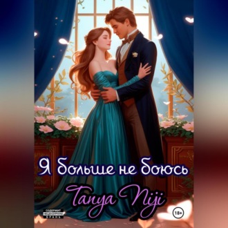 Обложка книги «Я больше не боюсь. Часть 1»