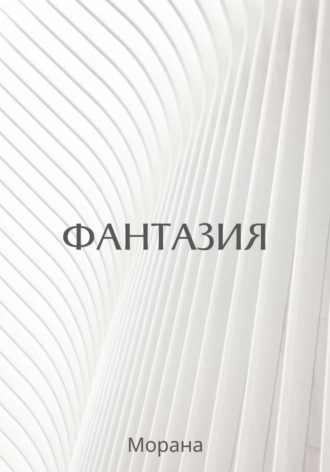 Обложка книги «Фантазия»