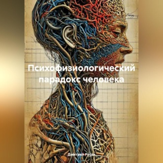 Обложка книги «Психофизиологический парадокс человека»