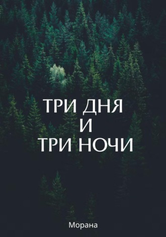 Морана. Три дня и три ночи