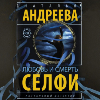 Обложка книги «Любовь и смерть. Селфи»