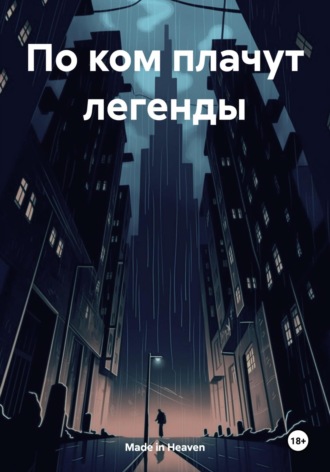 Made in Heaven. По ком плачут легенды