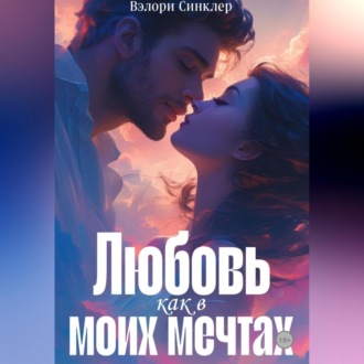 Обложка книги «Любовь, как в моих мечтах»