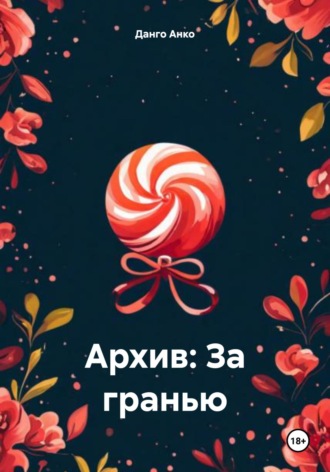 Данго Анко. Архив: За гранью