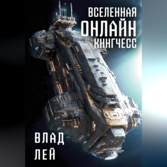 Обложка книги «Вселенная Онлайн. Кингчесс»