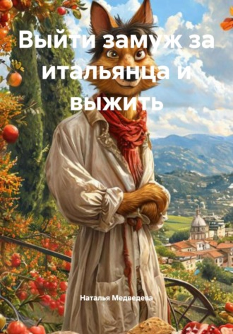 Наталья Медведева. Выйти замуж за итальянца и выжить