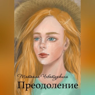 Обложка книги «Преодоление. Повесть»