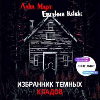 Обложка книги «Избранник темных кладов»