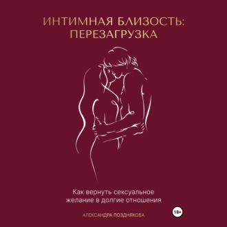 Обложка книги «Интимная близость: перезагрузка»