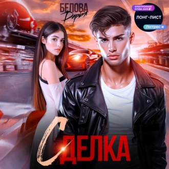 Обложка книги «Сделка»