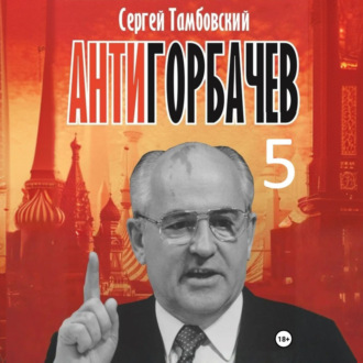 Обложка книги «Анти-Горбачев-5»