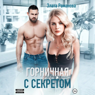 Обложка книги «Горничная с секретом»