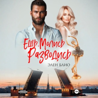 Обложка книги «Ешь. Молись. Разводись»