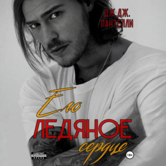 Обложка книги «Его ледяное сердце»