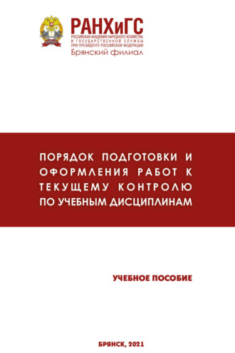 Обложка книги «Порядок подготовки и оформления работ к текущему контролю по учебным дисциплинам»