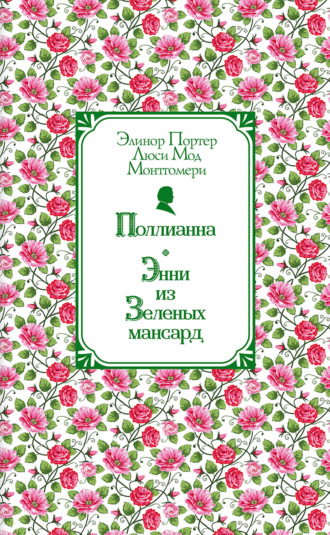Обложка книги «Поллианна. Энни из Зелёных Мансард»