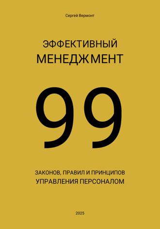 Обложка книги «Эффективный менеджмент. 99 законов, правил и принципов управления персоналом»