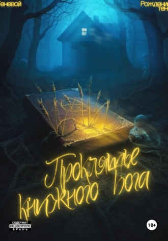 Теневой. Проклятье книжного бога. Рождение тени