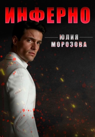 Инферно. Юлия Морозова