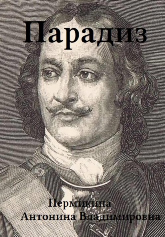 Обложка книги «Парадиз»