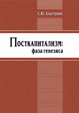 Обложка книги «Посткапитализм. Фаза генезиса»