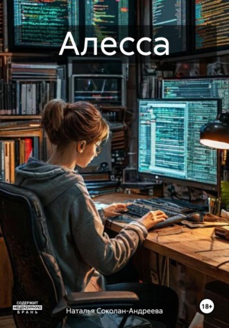 Обложка книги «Алесса»