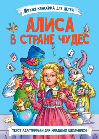 Льюис Кэрролл. Алиса в стране чудес