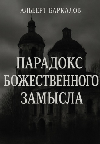 Обложка книги «Парадокс божественного замысла»