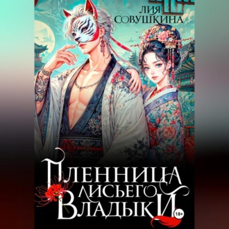 Обложка книги «Пленница Лисьего Владыки»