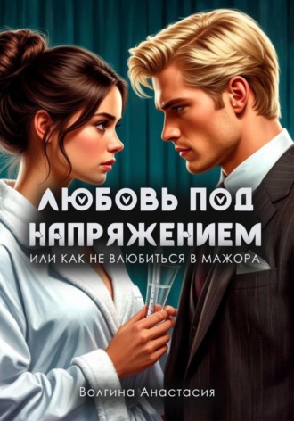 Обложка книги «Любовь под напряжением или как не влюбиться в мажора»