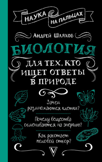 Обложка книги «Биология для тех, кто ищет ответы в природе»