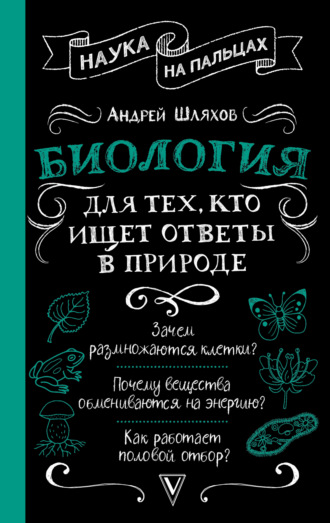 Андрей Шляхов. Биология для тех, кто ищет ответы в природе