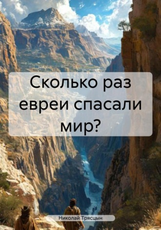 Обложка книги «Сколько раз евреи спасали мир?»