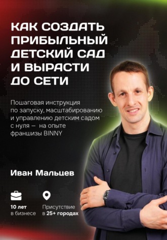 Обложка книги «Как создать прибыльный детский сад и вырасти до сети. Мальцев И.В»