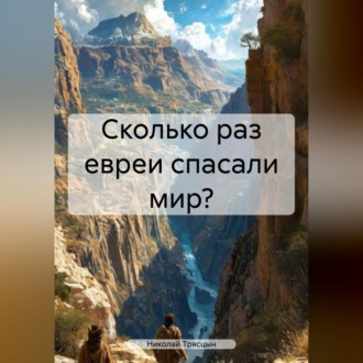 Обложка книги «Сколько раз Евреи спасали мир?»