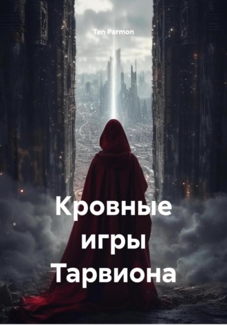 Ten Parmon. Кровные игры Тарвиона