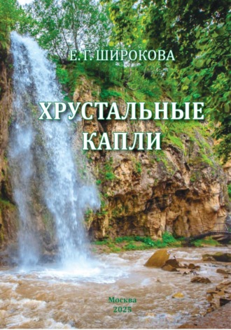Обложка книги «Хрустальные капли. Стихи»