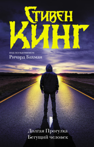 Обложка книги «Долгая Прогулка. Бегущий человек»