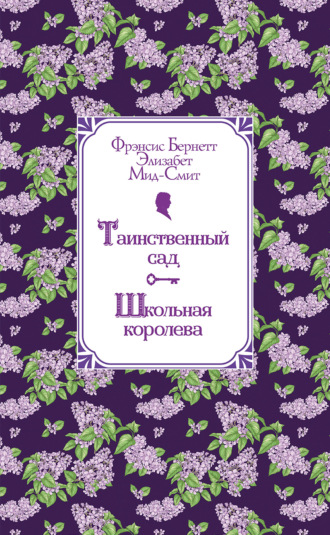 Обложка книги «Таинственный сад. Школьная королева»