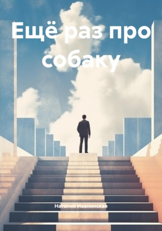 Обложка книги «Ещё раз про собаку»