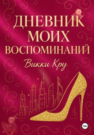 Обложка книги «Дневник моих воспоминаний»