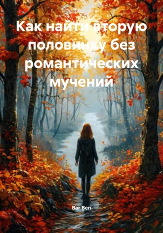 Обложка книги «Как найти вторую половинку без романтических мучений»