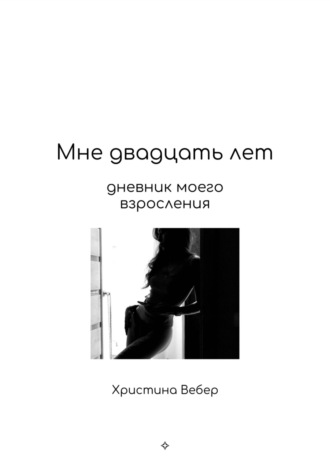 Христина Вебер. Мне двадцать лет