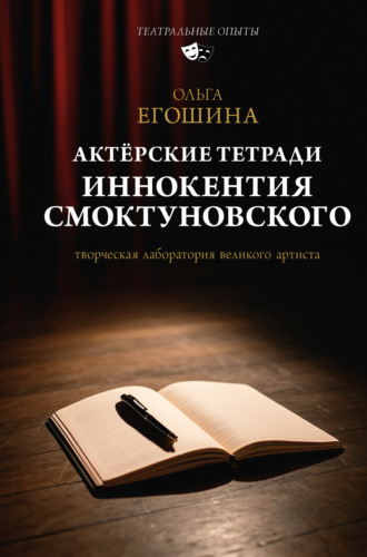 Обложка книги «Актёрские тетради Иннокентия Смоктуновского»